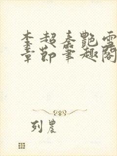 李超秦艳雪最新章节笔趣阁