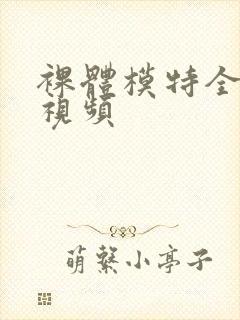 裸体模特全播放视频封面