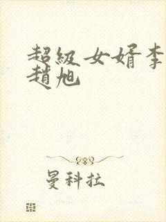 超级女婿李晴晴赵旭封面