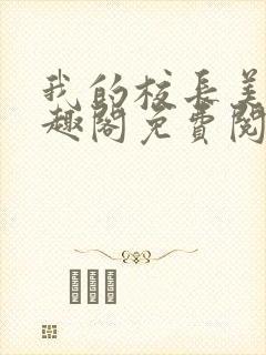 我的校长美母笔趣阁免费阅读最新章