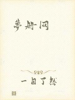 梦册网