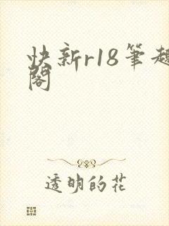 快新r18笔趣阁