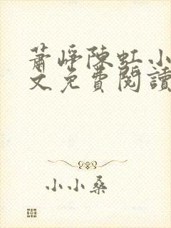 萧峥陈虹小说全文免费阅读封面