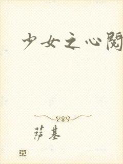 少女之心阅读