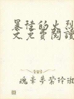 暴徒的火烈鸟全文免费阅读笔趣阁