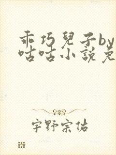 乖巧儿子by顾咕咕小说免费阅读笔趣阁