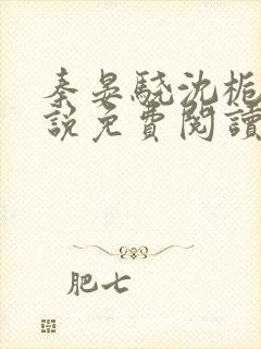 秦晏骁沈栀瑶小说免费阅读最新章节封面