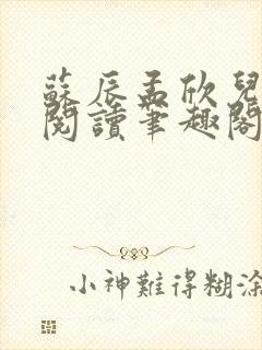 苏辰孟欣儿免费阅读笔趣阁