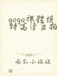 gogo裸体模特高清自拍封面