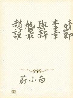 赵旭与李晴晴小说最新章节