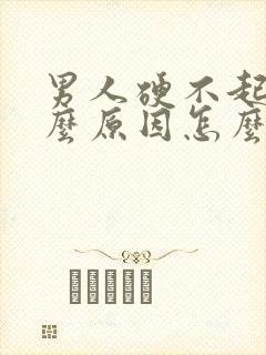 男人硬不起是什么原因怎么治疗封面