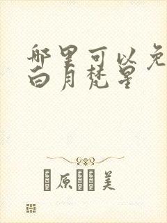 哪里可以免费看白月梵星