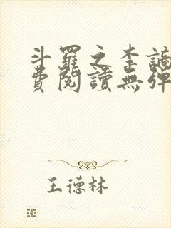 斗罗之李谪仙免费阅读无弹窗笔趣阁