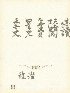 季星年陆停云全文免费阅读