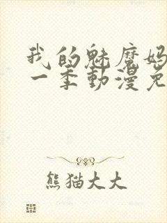 我的魅魔妈妈第一季动漫免费观看