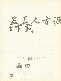 蛊真人方源txt下载