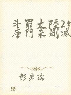 斗罗大陆2绝世唐门未删减