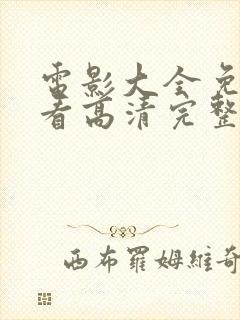 电影大全免费观看高清完整