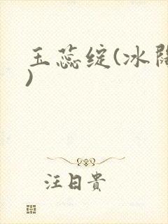 玉蕊绽(冰阔落)
