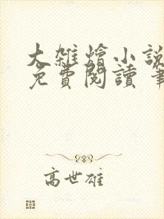 大杂烩小说大全免费阅读 笔趣阁