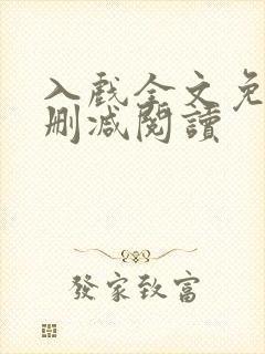 入戏全文免费无删减阅读