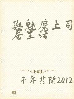 与魅魔上司的同居生活