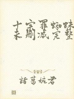 十宗罪蜘蛛小说未删减完整版