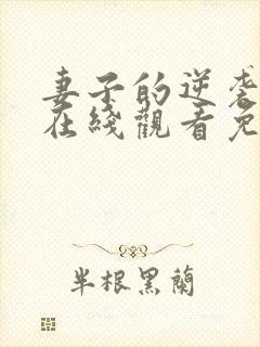 妻子的逆袭短剧在线观看免费高清