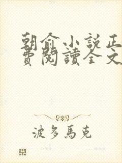 朝俞小说正版免费阅读全文无弹窗