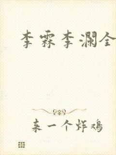 李霖李澜全文