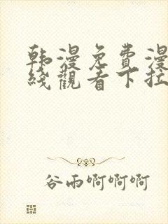 韩漫免费漫画在线观看下拉式