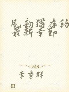 风韵犹存的妈妈最新章节