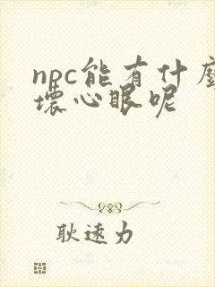npc能有什么坏心眼呢