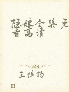 隐娘全集免费观看高清