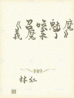 《召唤魅魔竟是义魔来了》第2季免费