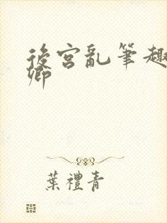 后宫乱笔趣阁青卿