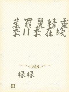 叶罗丽精灵梦第季11季在线观看