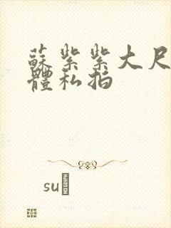 苏紫紫大尺度裸体私拍