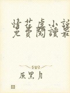 情花虐小说全文免费阅读最新章节