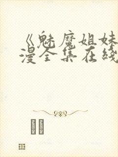 《魅魔姐妹》动漫全集在线