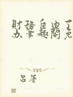 财务自由了怎么办笔趣阁免费阅读封面