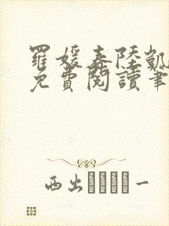 罗媛春陆凯全文免费阅读笔趣阁