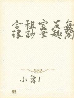 合租室友每晚总很吵笔趣阁封面