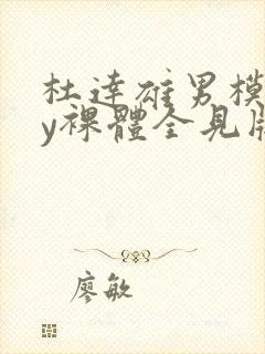 杜达雄男模gay裸体全见版