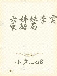 六姊妹李雯何向东结局封面