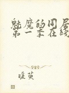 魅魔的同居日常第一季在线观看