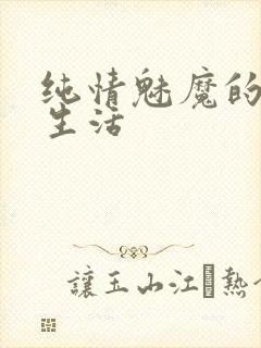 纯情魅魔的同居生活