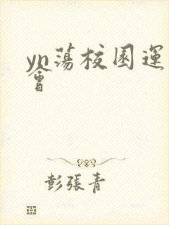 yn荡校园运动会