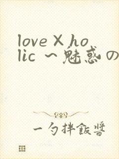 love×holic ～魅惑の乙女と白浊カンケイ