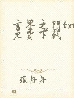 玄界之门txt免费下载